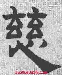 慈,趙孟𫖯 ,書法字典